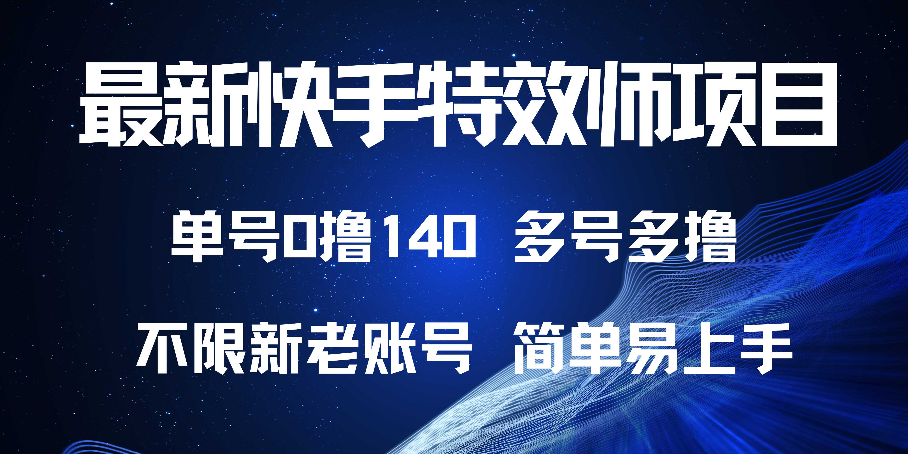 最新快手特效师项目，单号白嫖0撸140，多号多撸网创项目-副业赚钱-互联网创业-资源整合冒泡网