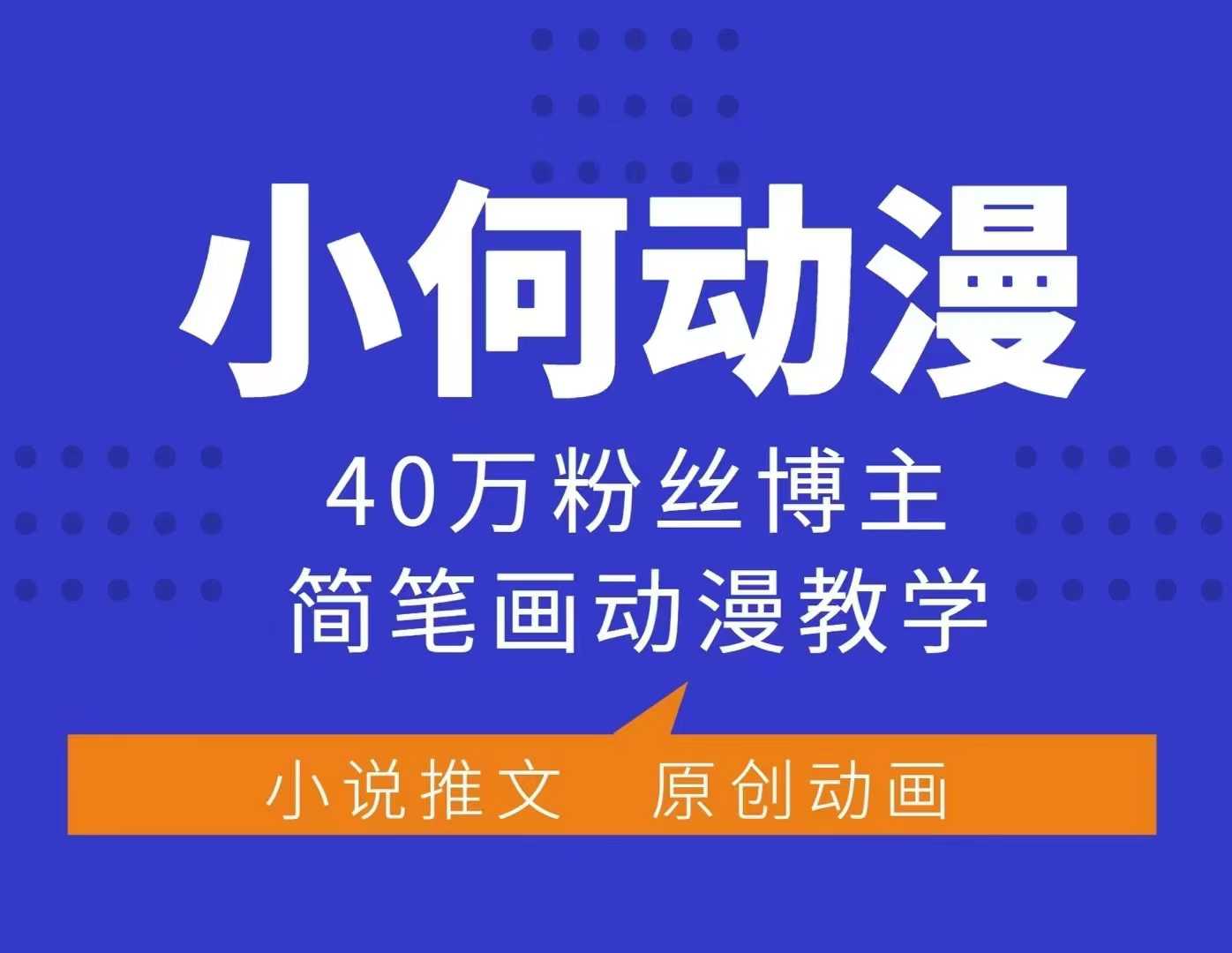 小何动漫简笔画动漫教学，40万粉丝博主课程，可做伙伴计划、分成计划、接广告等网创项目-副业赚钱-互联网创业-资源整合冒泡网