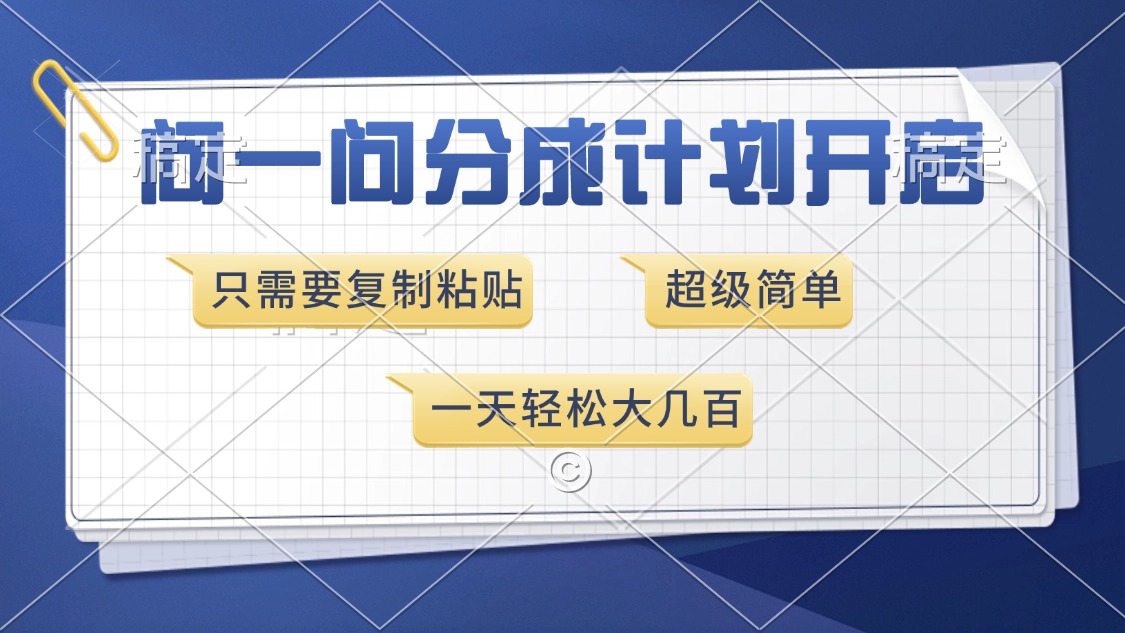 问一问分成计划开启，超简单，只需要复制粘贴，一天也能收入几百网创项目-副业赚钱-互联网创业-资源整合冒泡网