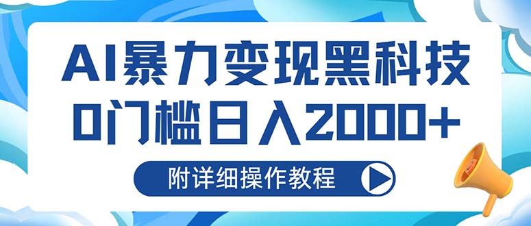 AI暴力变现黑科技，0门槛日入2000+(附详细操作教程网创项目-副业赚钱-互联网创业-资源整合冒泡网