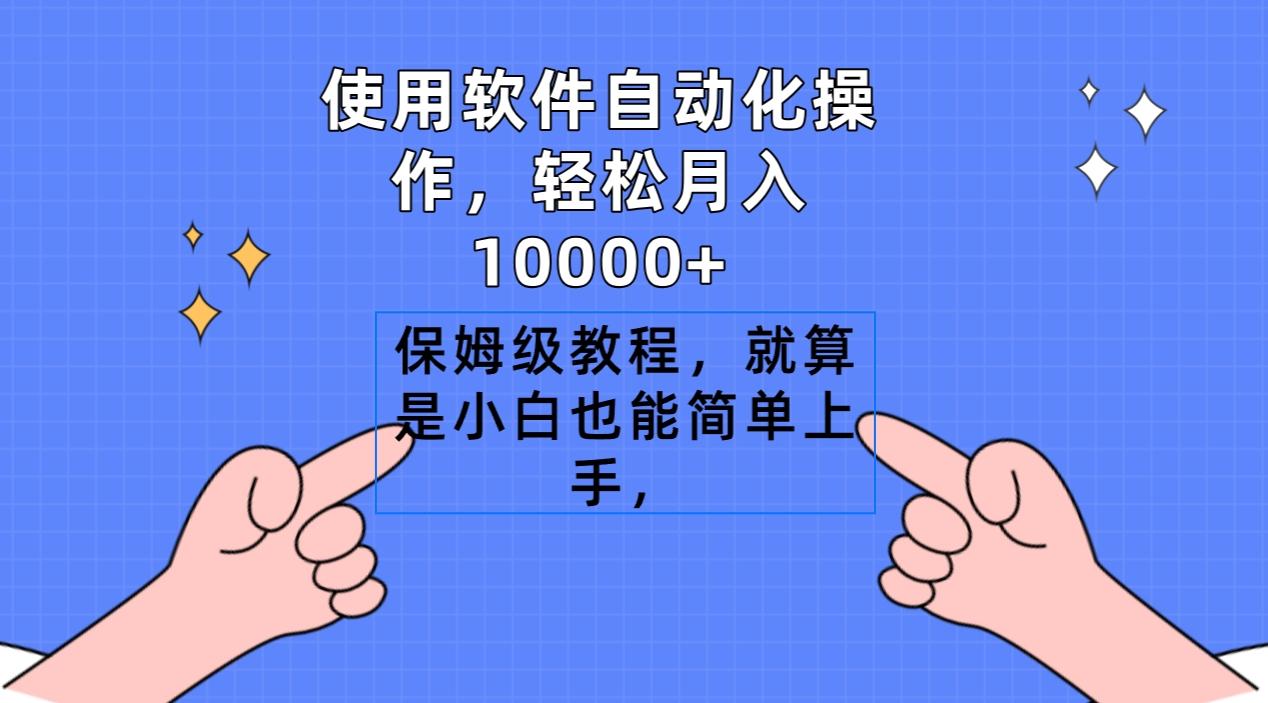 使用软件自动化操作，轻松月入10000+，保姆级教程，就算是小白也能简单上手网创项目-副业赚钱-互联网创业-资源整合冒泡网