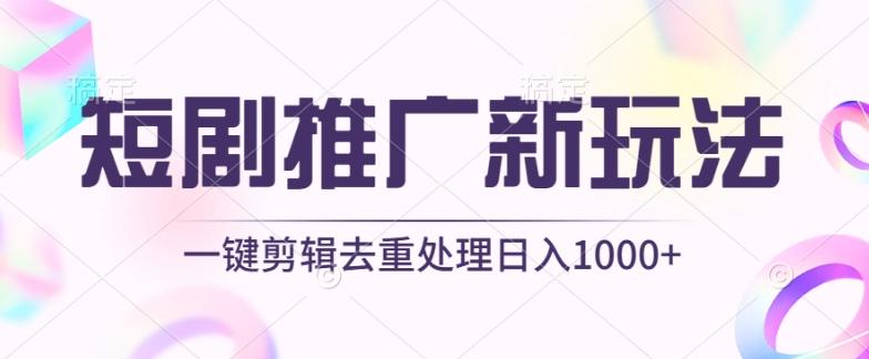 短剧推广新玩法，不剪辑，工具助力一键过原创，日入1000+【揭秘】网创项目-副业赚钱-互联网创业-资源整合冒泡网