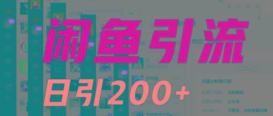 外面收6980闲鱼引流法，日引200+创业粉，每天稳定2000+收益，保姆级教程适合居家做网创项目-副业赚钱-互联网创业-资源整合冒泡网