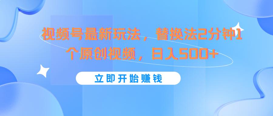 视频号最新玩法，替换法2分钟1个原创视频，日入500+网创项目-副业赚钱-互联网创业-资源整合冒泡网