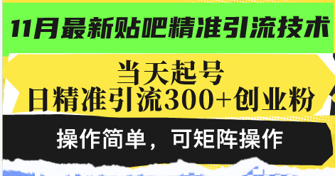 最新贴吧精准引流技术，当天起号，日精准引流300+创业粉，操作简单，可…网创项目-副业赚钱-互联网创业-资源整合冒泡网