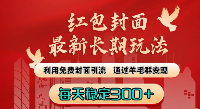 红包封面最新长期玩法：利用免费封面引流，通过羊毛群变现，每天稳定300＋【揭秘】网创项目-副业赚钱-互联网创业-资源整合冒泡网