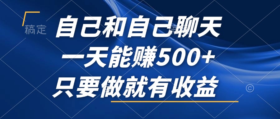 自己和自己聊天，一天能赚500+，只要做就有收益，不可错过的风口项目！网创项目-副业赚钱-互联网创业-资源整合冒泡网