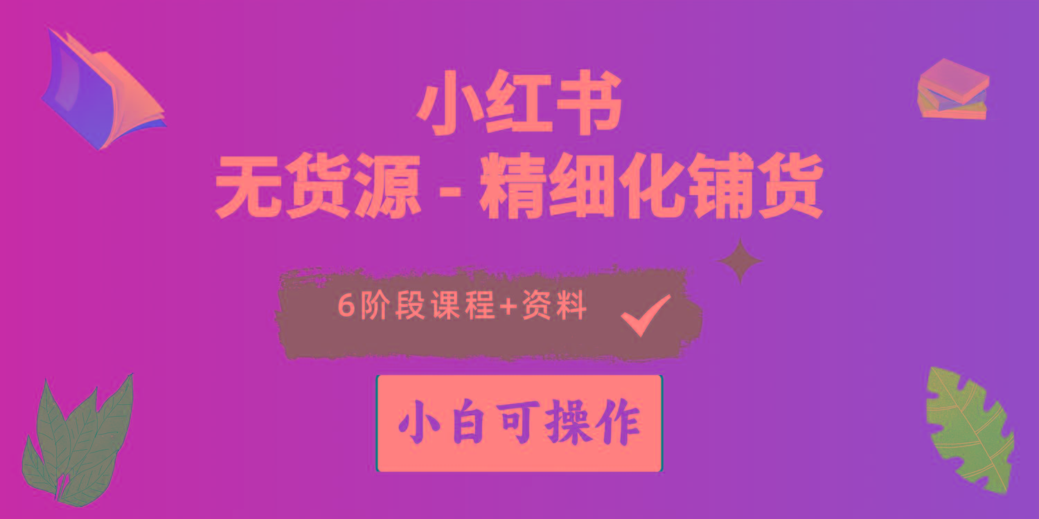 2024小红书电商风口正盛，全优质课程、适合小白(无货源网创项目-副业赚钱-互联网创业-资源整合冒泡网