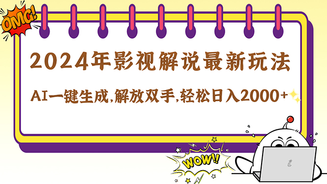 2024影视解说最新玩法，AI一键生成原创影视解说， 十秒钟制作成品，解…网创项目-副业赚钱-互联网创业-资源整合冒泡网