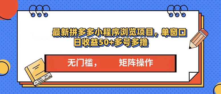 最新拼多多小程序变现项目，单窗口日收益50+多号操作网创项目-副业赚钱-互联网创业-资源整合冒泡网