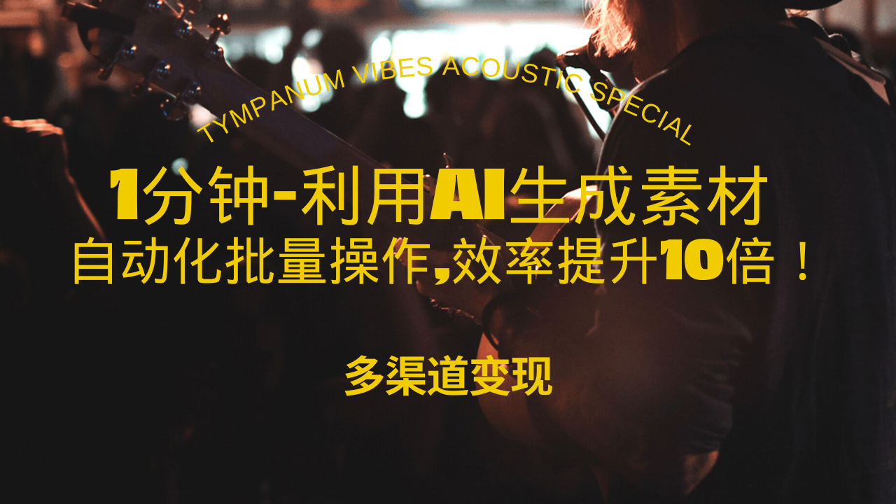 1分钟教你利用AI生成10W+美女视频,自动化批量操作,效率提升10倍！网创项目-副业赚钱-互联网创业-资源整合冒泡网