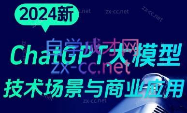 大鹏·ChatGPT大模型，技术场景与商业应用(2024)网创项目-副业赚钱-互联网创业-资源整合冒泡网