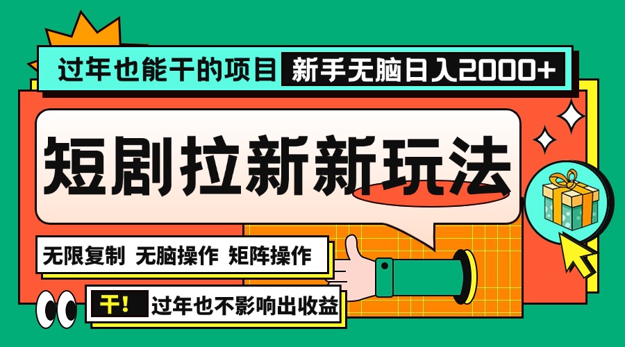 过年也能干的项目，2024年底最新短剧拉新新玩法，批量无脑操作日入2000+！网创项目-副业赚钱-互联网创业-资源整合冒泡网