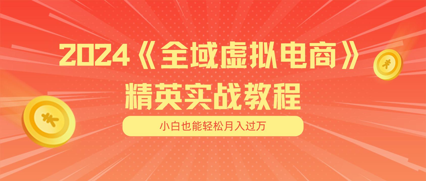 月入五位数 干就完了 适合小白的全域虚拟电商项目(无水印教程+交付手册网创项目-副业赚钱-互联网创业-资源整合冒泡网