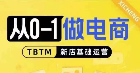 从0-1做电商-新店基础运营，从0-1对比线上线下经营逻辑，特别适合新店新手理解网创项目-副业赚钱-互联网创业-资源整合冒泡网