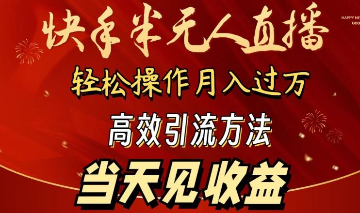 2024快手半无人直播，简单操作月入1W+ 高效引流当天见收益【揭秘】网创项目-副业赚钱-互联网创业-资源整合冒泡网