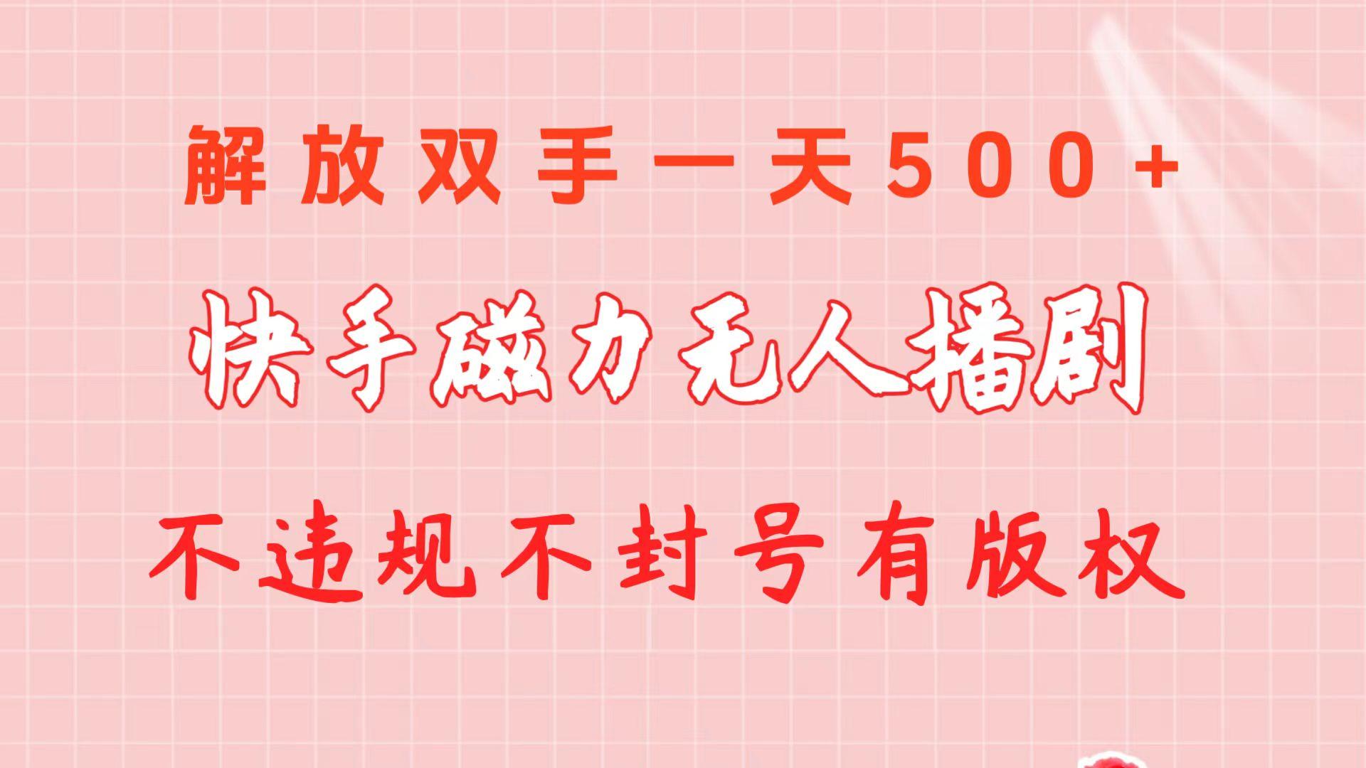 快手磁力无人播剧玩法  一天500+  不违规不封号有版权网创项目-副业赚钱-互联网创业-资源整合冒泡网