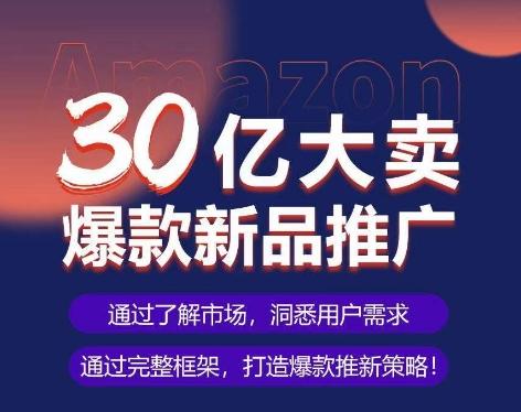 亚马逊·30亿大卖爆款新品推广，可复制、全程案例实操的爆款推新SOP网创项目-副业赚钱-互联网创业-资源整合冒泡网