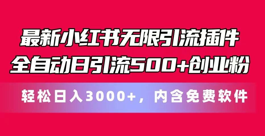 最新小红书无限引流插件全自动日引流500+创业粉 轻松日入3000+，内含免费软件网创项目-副业赚钱-互联网创业-资源整合冒泡网