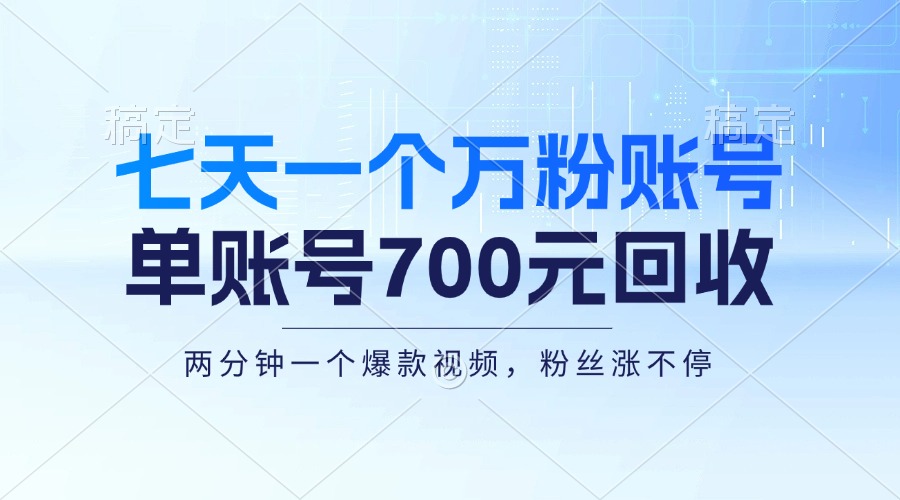 七天一个万粉账号，新手小白秒上手，单账号回收700元，轻松月入三万＋网创项目-副业赚钱-互联网创业-资源整合冒泡网