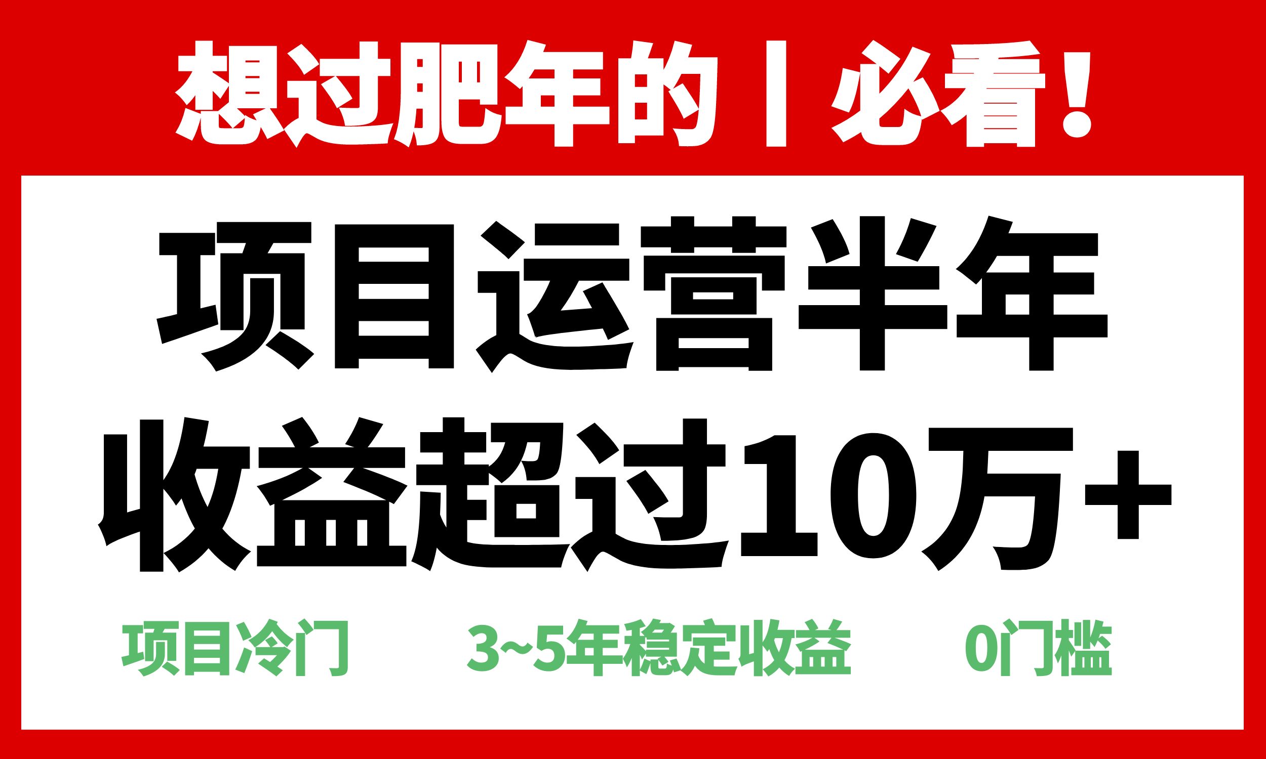 年前过肥年的必看的超冷门项目，半年收益超过10万+，网创项目-副业赚钱-互联网创业-资源整合冒泡网