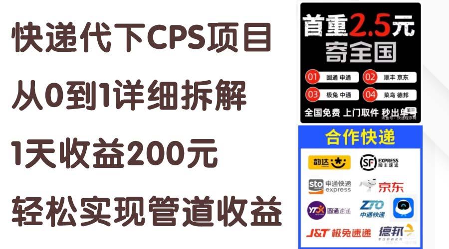 快递代下CPS项目从0到1详细拆解，1天收益200元，轻松实现管道收益网创项目-副业赚钱-互联网创业-资源整合冒泡网