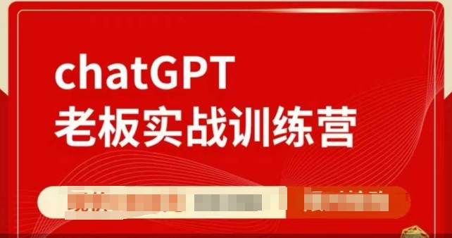 ChatGPT老板实战训练营，用GPT带飞，一人顶一个团队网创项目-副业赚钱-互联网创业-资源整合冒泡网