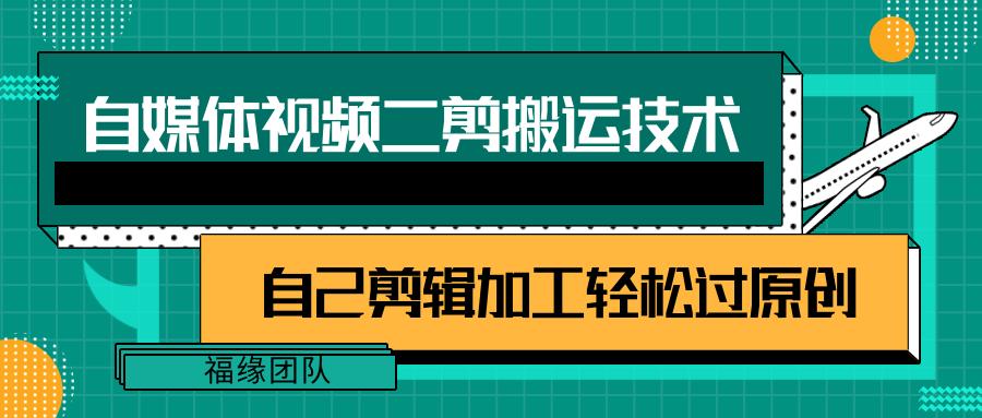 详细教你自媒体视频二剪搬运技术，自己加工轻松过原创【视频教程】网创项目-副业赚钱-互联网创业-资源整合冒泡网