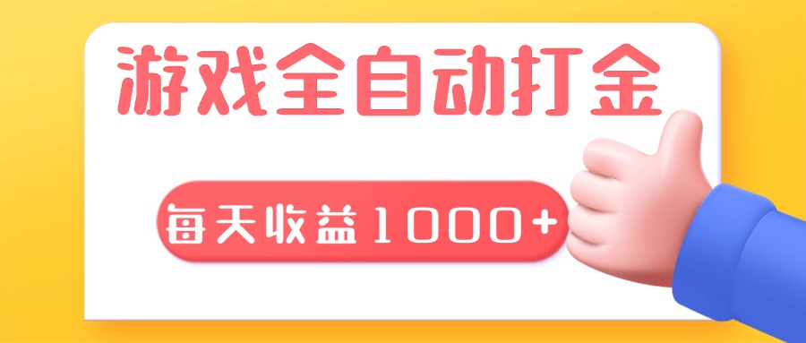 游戏全自动无脑搬砖，每天收益1000+ 长期稳定的项目网创项目-副业赚钱-互联网创业-资源整合冒泡网