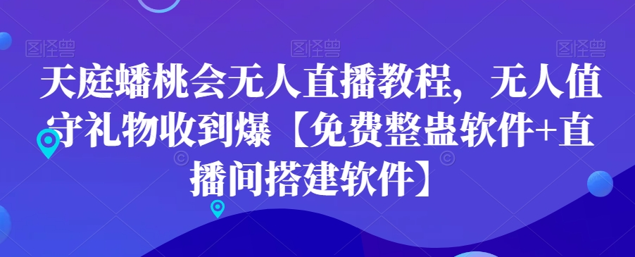 天庭蟠桃会无人直播教程，无人值守礼物收到爆【免费整蛊软件+直播间搭建软件】网创项目-副业赚钱-互联网创业-资源整合冒泡网