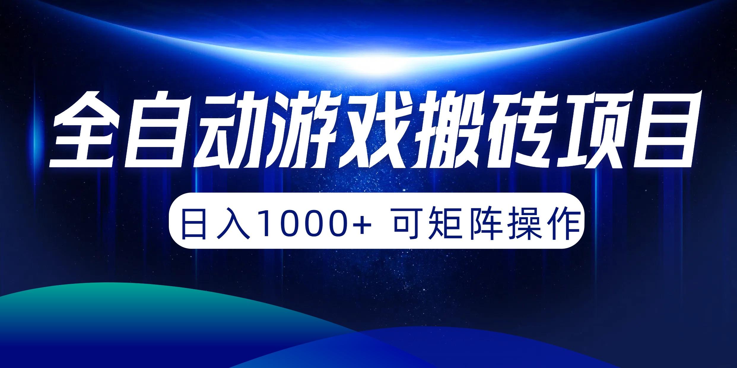 (10010期)全自动游戏搬砖项目，日入1000+ 可矩阵操作网创项目-副业赚钱-互联网创业-资源整合冒泡网