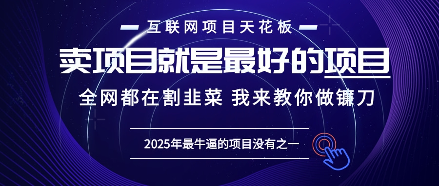 2025年普通人如何通过“知识付费”卖项目年入“百万”镰刀训练营超级IP…网创项目-副业赚钱-互联网创业-资源整合冒泡网