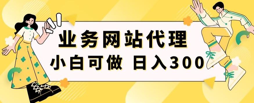 小白手机就能操作的业务网站代理项目，一单20，轻松日入300+网创项目-副业赚钱-互联网创业-资源整合冒泡网