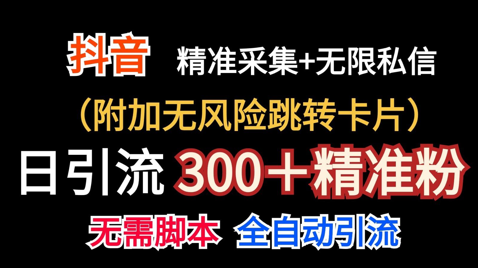 抖音无限暴力私信机(附加无风险跳转卡片)日引300＋精准粉网创项目-副业赚钱-互联网创业-资源整合冒泡网