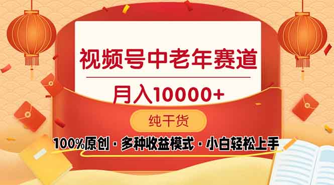 视频号中老年赛道 100%原创 手把手教学 新号3天收益破百 小白必备网创项目-副业赚钱-互联网创业-资源整合冒泡网