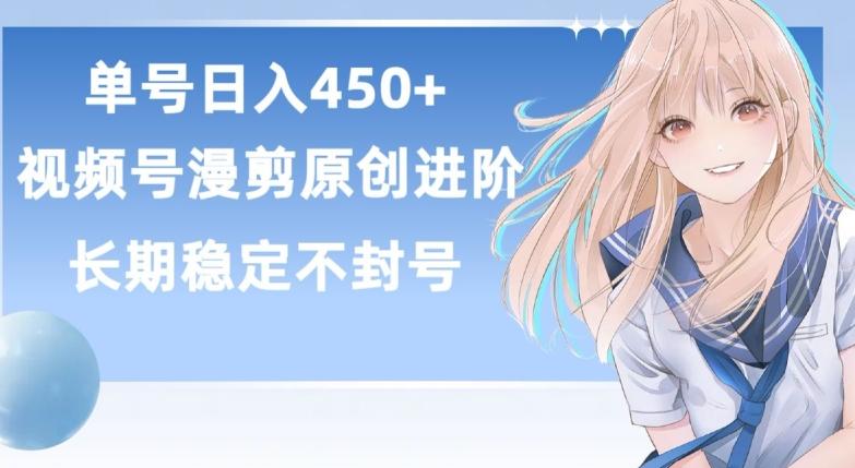 单号日赚450+，视频号原创漫剪进阶版，长久稳定，而且具有睡后收益【揭秘】网创项目-副业赚钱-互联网创业-资源整合冒泡网