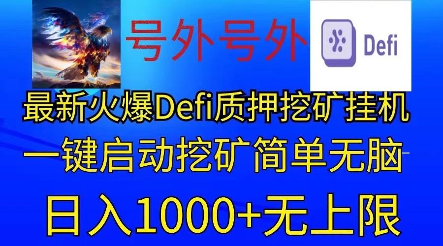 最新火爆挂机，电脑手机都可以操作，简单无脑日入1000+无上限网创项目-副业赚钱-互联网创业-资源整合冒泡网