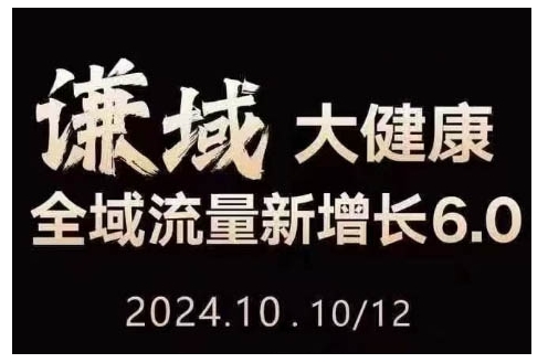 大健康全域流量新增长6.0，公域+私域，直播+短视频，从定位到变现的实操终点站网创项目-副业赚钱-互联网创业-资源整合冒泡网