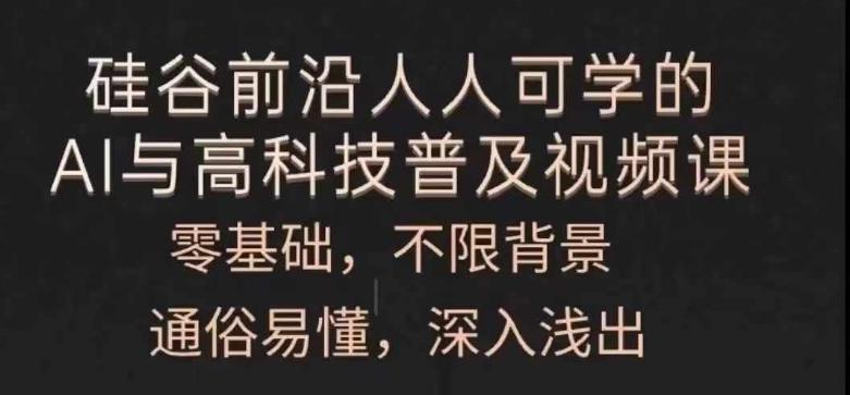 人人可学的AI与高科技普及视频课，零基础，通俗易懂，深入浅出网创项目-副业赚钱-互联网创业-资源整合冒泡网