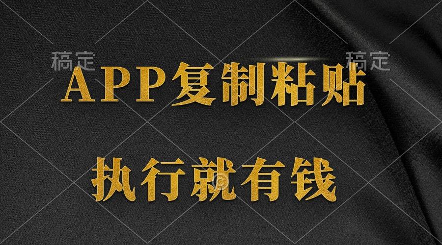 (9888期)两款APP，简单的粘贴复制，两分钟八元钱，无限做，执行就有收入网创项目-副业赚钱-互联网创业-资源整合冒泡网