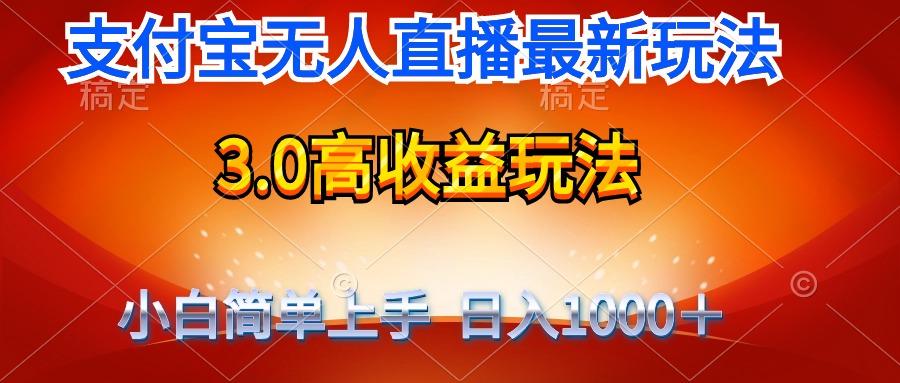 (9738期)最新支付宝无人直播3.0高收益玩法 无需漏脸，日收入1000＋网创项目-副业赚钱-互联网创业-资源整合冒泡网