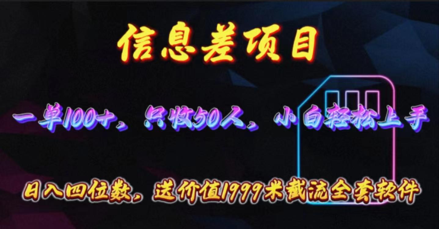 信息差项目，零门槛手机卡推广，一单100+，送价值1999元全套截流软件网创项目-副业赚钱-互联网创业-资源整合冒泡网