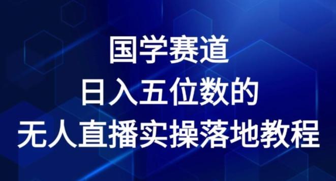 国学赛道-2024年日入五位数无人直播实操落地教程【揭秘】网创项目-副业赚钱-互联网创业-资源整合冒泡网