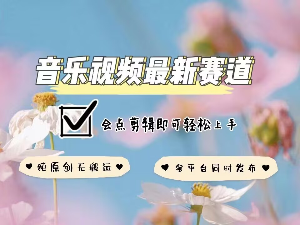 音乐视频赛道最新玩法，纯原创不违规，可所有平台同时发布，会点剪辑即可轻松拿捏网创项目-副业赚钱-互联网创业-资源整合冒泡网