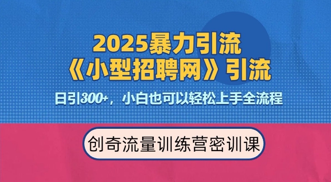 2025最新暴力引流方法，招聘平台一天引流300+，日变现多张，专业人士力荐网创项目-副业赚钱-互联网创业-资源整合冒泡网