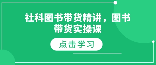 社科图书带货精讲，图书带货实操课网创项目-副业赚钱-互联网创业-资源整合冒泡网