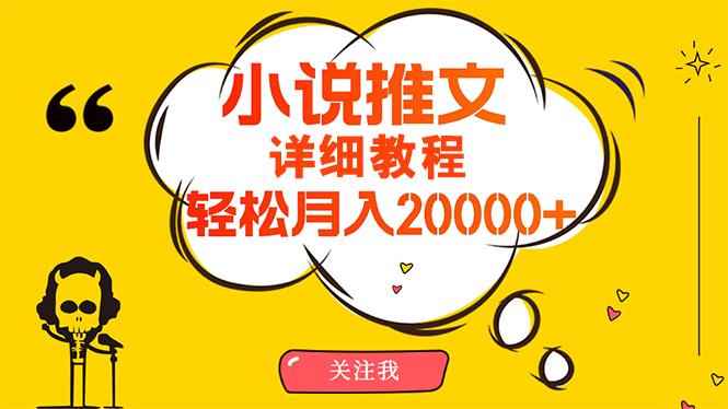 (10000期)简单操作，月入20000+，详细教程！小说推文项目赚钱秘籍！网创项目-副业赚钱-互联网创业-资源整合冒泡网