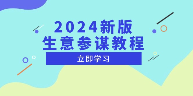 2024新版 生意参谋教程，洞悉市场商机与竞品数据, 精准制定运营策略网创项目-副业赚钱-互联网创业-资源整合冒泡网