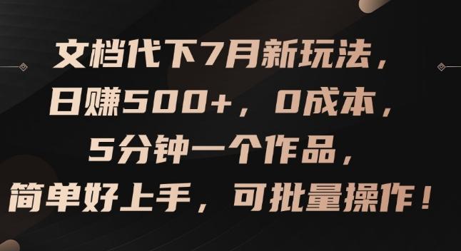 文档代下7月新玩法，日赚500+，0成本，5分钟一个作品，简单好上手，可批量操作【揭秘】网创项目-副业赚钱-互联网创业-资源整合冒泡网