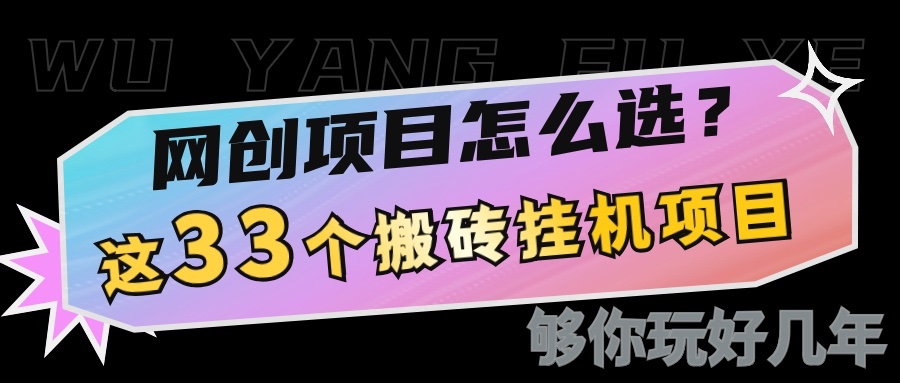 网创不知道做什么？这33个低成本挂机搬砖项目够你玩几年网创项目-副业赚钱-互联网创业-资源整合冒泡网